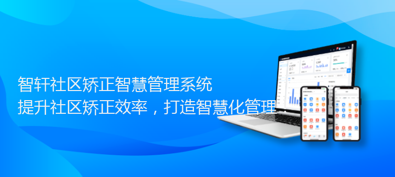 社区矫正智慧管理系统